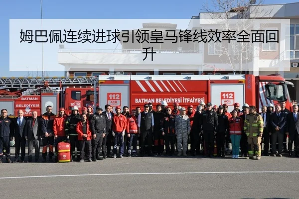 姆巴佩连续进球引领皇马锋线效率全面回升