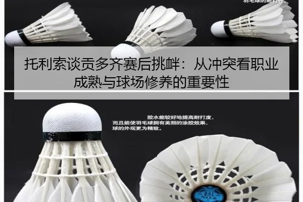 托利索谈贡多齐赛后挑衅：从冲突看职业成熟与球场修养的重要性