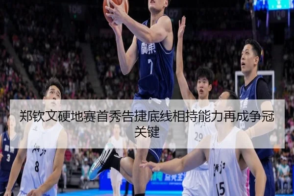 郑钦文硬地赛首秀告捷底线相持能力再成争冠关键